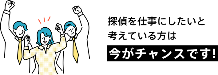 探偵を仕事にしたいと考えている方は今がチャンスです!