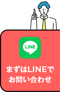 まずはLINEでお問い合わせ